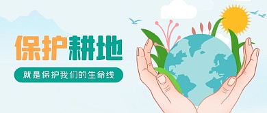 简约卡通插画风全国土地日公众号封面首图