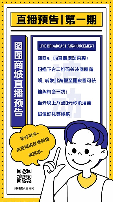 简约扁平描线风直播预告手机海报