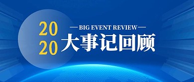 2020大事记回顾蓝色科技公众号封面首图