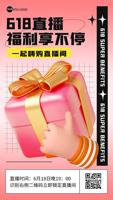 618直播福利预告3D海报