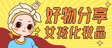 好物分享女孩化妆品黄色卡通公众号封面