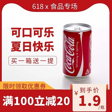 618购物节食品零食可乐促销主图直通车