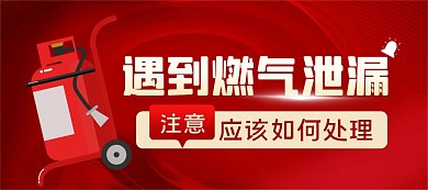 遇到燃气泄漏应该如何处理公众号封面