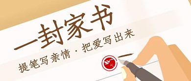 一封家书黄色创意简约宣传公众号首图