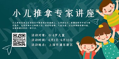 小儿推拿讲座背景墙海报