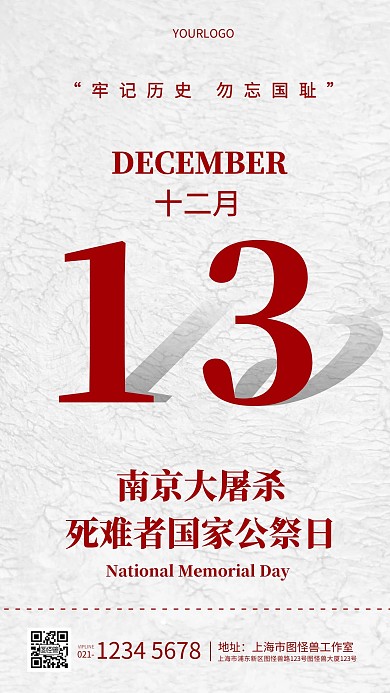 简约大气红白文字小节日国家公祭日手机海报