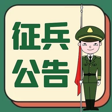 征兵公告绿色卡通公众号封面次图