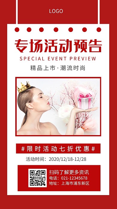 专场活动预告红色简约手机海报