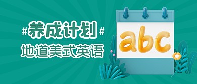英语学习教育培训公众号封面首图