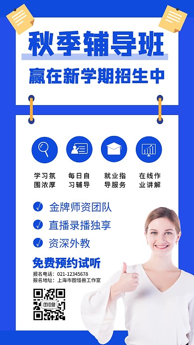 秋季辅导班招生海报