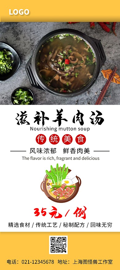 黄色摄影图简约滋补羊肉汤X展架