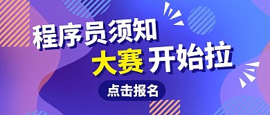 蓝色简约大赛程序员须知公众号首图