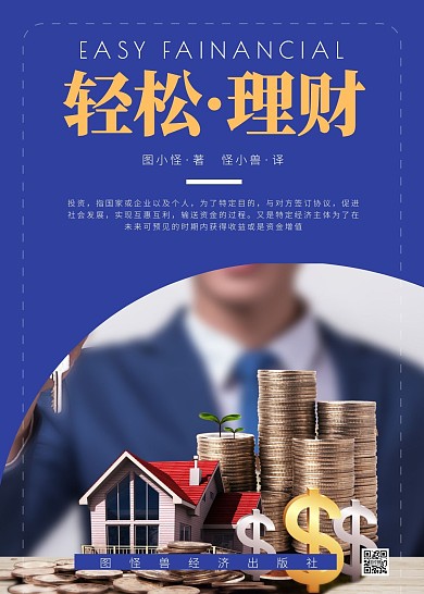 轻松理财经济理财书籍封面