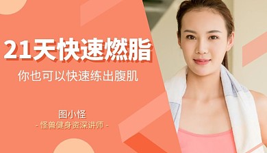 21天快速燃脂减脂运动健身课程封面