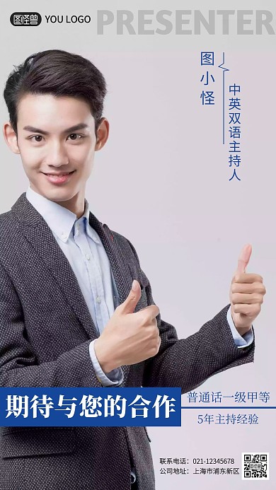 简约主持人个人形象手机海报