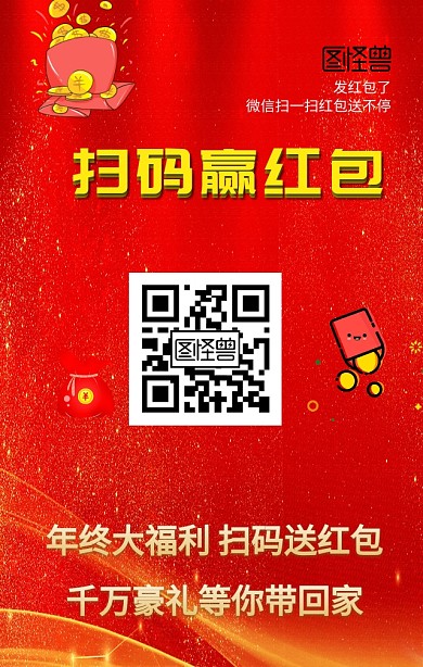 红色喜庆扫码赢红包年终促销海报
