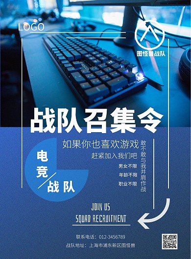 2020深蓝简约游戏战队招聘海报