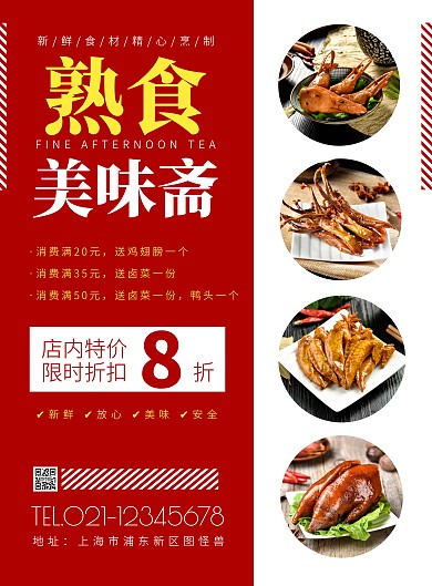 简约风红色美食美味斋熟食促销海报