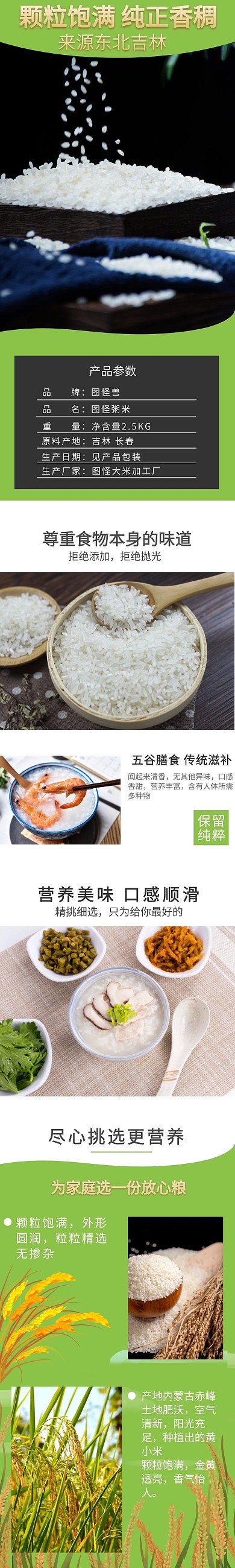 粥米谷物绿色健康详情页