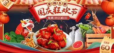 国庆节生鲜百货市集促销海报banner