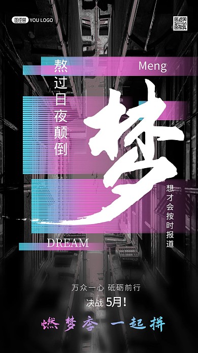 励志企业文化梦想加油手机海报