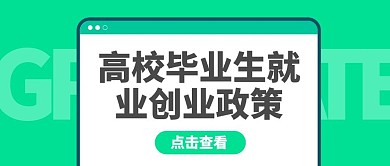 高校毕业生就业创业政策创意公众号封面