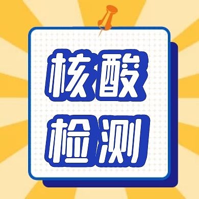 核酸检测微信简约蓝色公众号次图