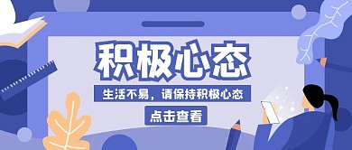 积极心态卡通紫色简约公众号封面首页