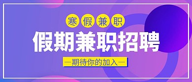 寒假兼职招聘蓝色扁平化公众号封面