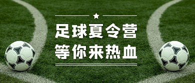 足球夏令营招生等你来热血公众号封面