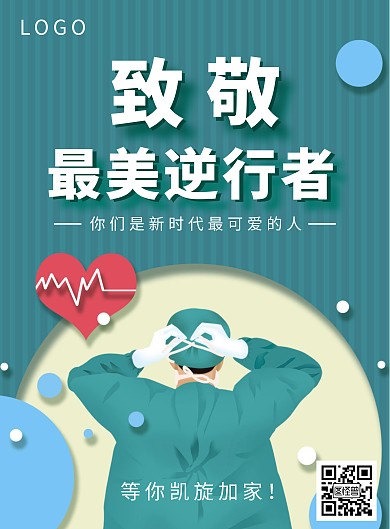 创意致敬最美逆行者医务人员竖版海报