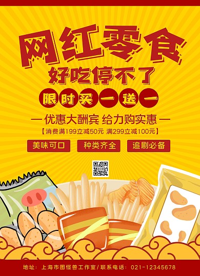 红黄手绘网红零食零食好吃停不了宣传单