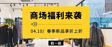 商场福利促销公众号封面