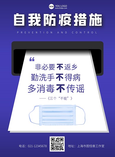 春运蓝色防疫宣传竖版海报
