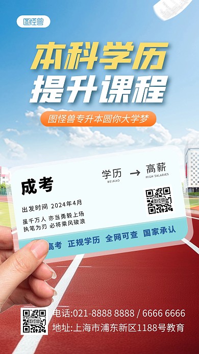学历提升教育培训手机海报