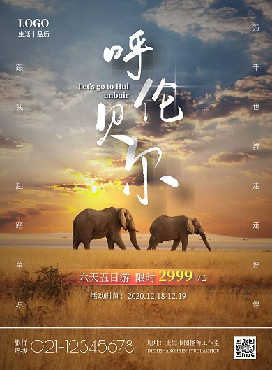 2020简约呼伦贝尔旅游宣传海报