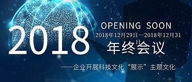 年终会议科技蓝色公众号封面