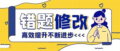 错题宣传教育插画红包公众号封面