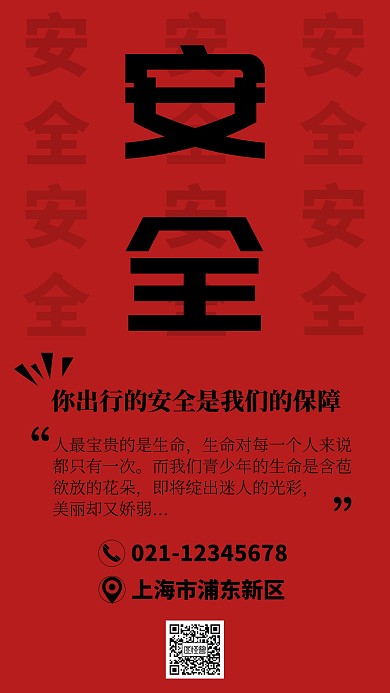 红色简约软文安全分享