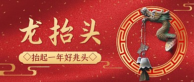 龙抬头传统节日实景红色公众号封面