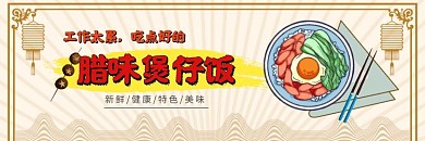 煲仔饭饿了么店招腊味煲仔饭黄色中国风