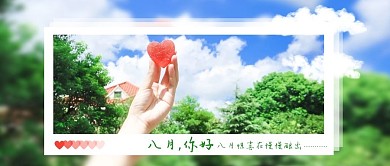 摄影风你好八月祝福问候励志鸡汤公众号首图
