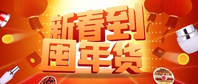 新年年货节囤年货公众号封面首图