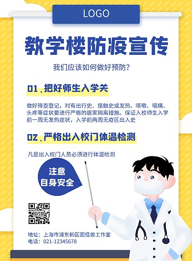 几何风格教学楼防疫公益宣传海报