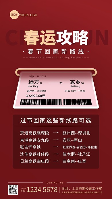 春运攻略回家新线路手机海报