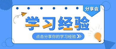 学习经验分享会蓝色创意红包公众号封面