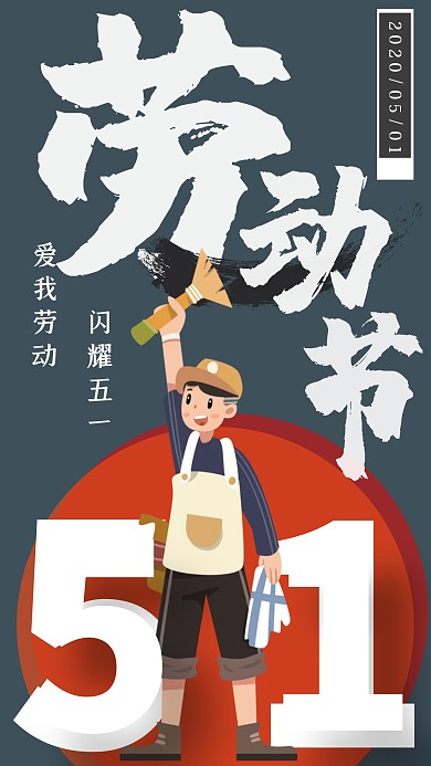 黑色简约风五一劳动节儿童家务日签手机海报