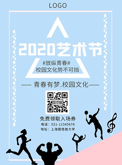 大学生校园文化艺术节文字海报