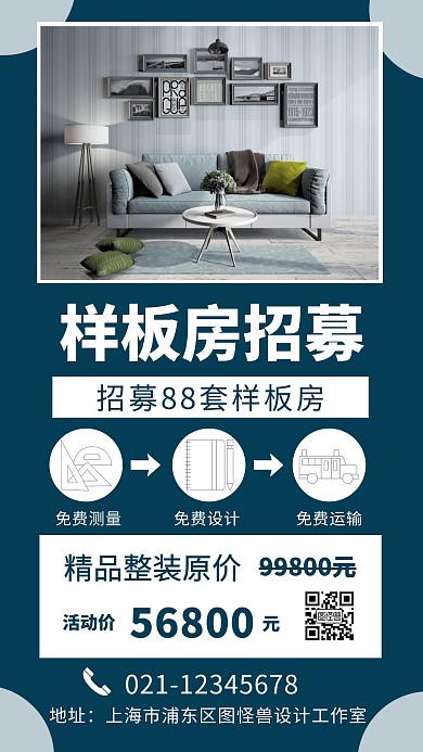 清新简约风蓝色装修公司样板间招募手机海报