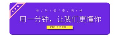 紫色几何有奖问卷邀请红包热文链接
